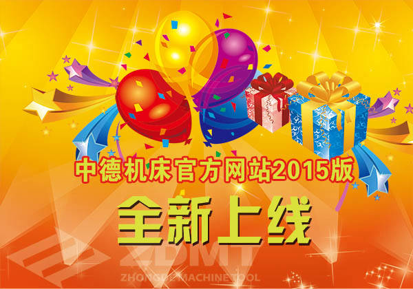 中德机床官方网站改版胜利 中德机床官方网站改版胜利